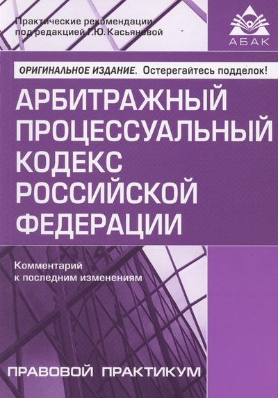 Книга: АБАК Арбитражный процессуальный кодекс Российской Федерации. Комментарий к последним изменениям 978-5-9748-0706-0