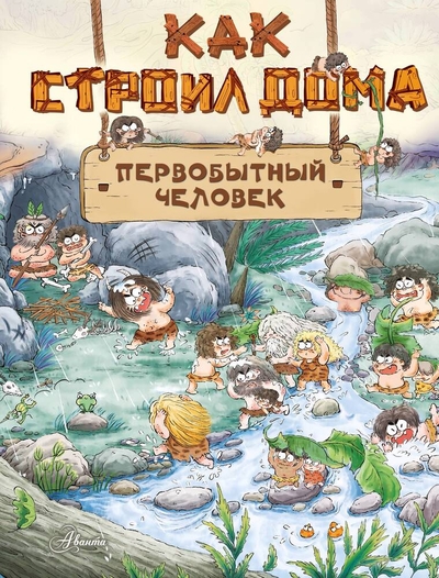 Книга: ИЗДАТЕЛЬСТВО "АСТ" Как строил дома первобытный человек 978-5-17-158871-7