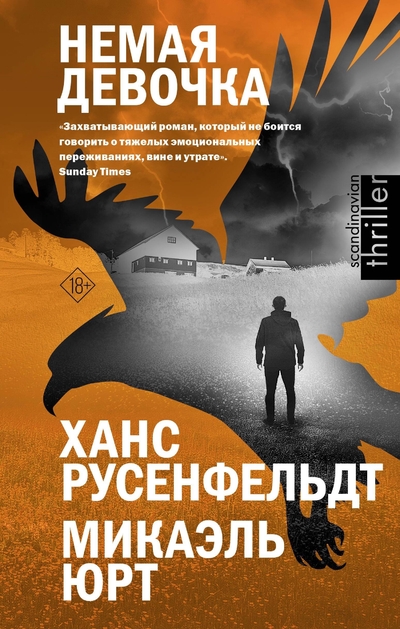 Книга: ИЗДАТЕЛЬСТВО "АСТ" Немая девочка (Русенфельдт Ханс, Микаэль Юрт) 978-5-17-160089-1
