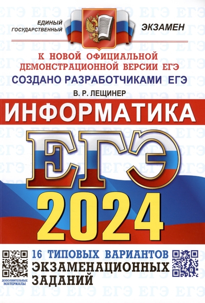 Книга: Экзамен Издательство ЕГЭ 2024. Информатика. Типовые варианты экзаменационных заданий. 16 вариантов заданий 978-5-377-19482-8