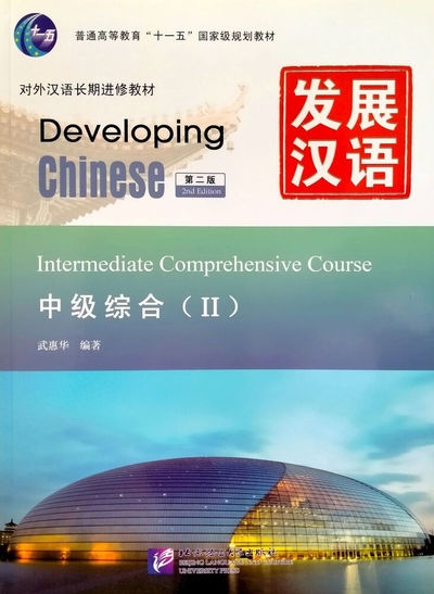 Книга: Beijing Language and Culture University Press Developing Chinese (2nd Edition) Intermediate Comprehensive Course II 978-7-5619-3239-1