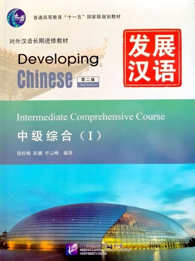 Книга: Beijing Language and Culture University Press Developing Chinese (2nd Edition) Intermediate Comprehensive Course I +audio online 978-7-5619-3089-2