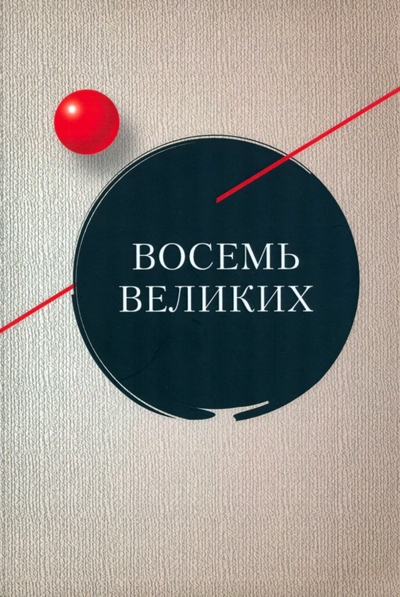 Книга: РГГУ Восемь великих (Азарова Наталия, Шмитт Ангелика, Шталь Хенрике) 978-5-7281-3112-0