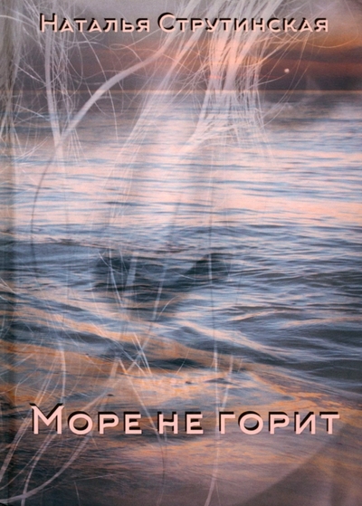 Книга: RUGRAM_Publishing Море не горит (Наталья Струтинская) 978-5-517-09804-7