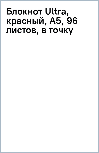 Brauberg Блокнот Ultra, красный, А5, 96 листов, в точку Brauberg 