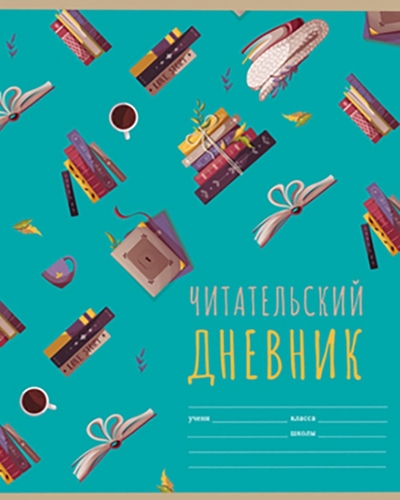 BG Читательский дневник Мир книг, А5, 40 листов, в ассортименте BG 