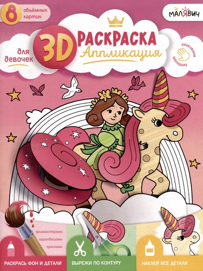 Книга: Геодом 3D-раскраска-аппликация. Для девочек 978-5-907405-37-0