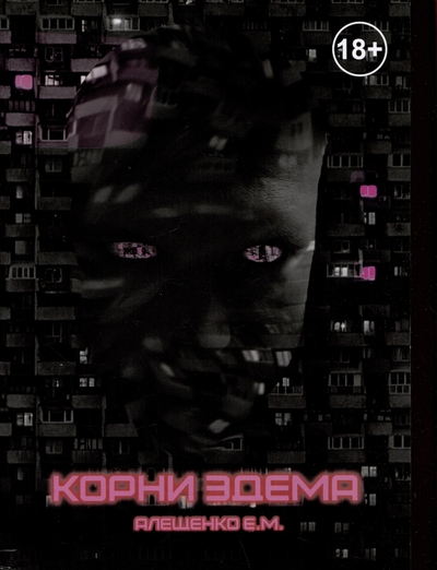 Книга: Издательский центр Логос Корни Эдема (Алещенко Евгений Михайлович) 978-5-00187-645-8