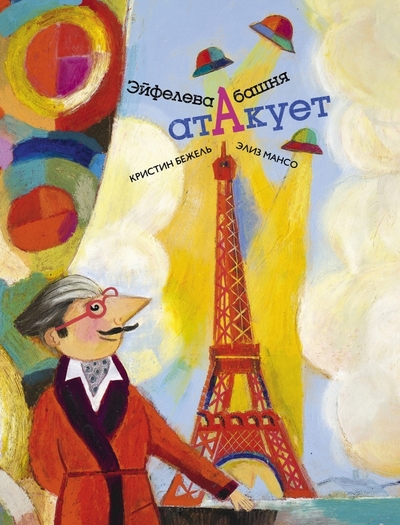 Книга: Поляндрия Эйфелева башня атакует (Бежель Кристин) 9785604964347