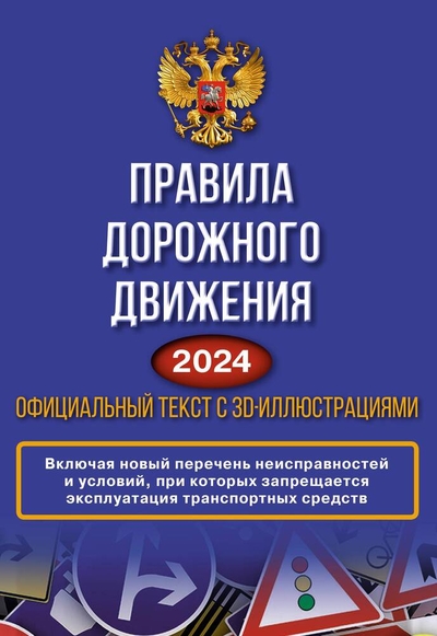 Книга: ИЗДАТЕЛЬСТВО "АСТ" Правила дорожного движения на 2024 год. Официальный текст с 3D иллюстрациями. Включая новый перечень неисправностей и условий, при которых запрещается 978-5-17-159588-3