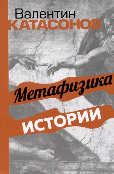 Книга: Издательский дом "Тион" Метафизика истории (Катасонов Валентин Юрьевич) 978-5-907662-55-1