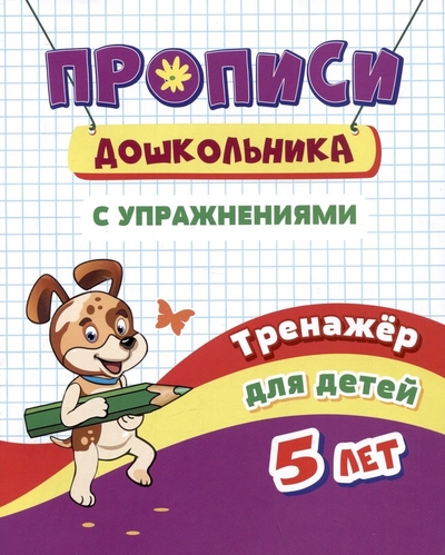 Книга: Учитель Прописи дошкольника с упражнениями. Тренажер для детей 5 лет 4680088300535