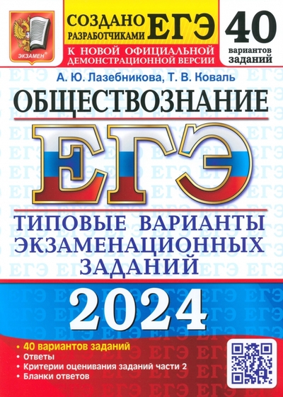 Книга: Экзамен ЕГЭ-2024. Обществознание. 40 вариантов. Типовые варианты экзаменационных заданий 978-5-377-19477-4