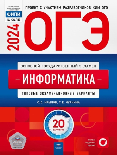 Книга: Национальное образование ОГЭ-2024. Информатика: типовые экзаменационные варианты: 20 вариантов 978-5-4454-1721-7
