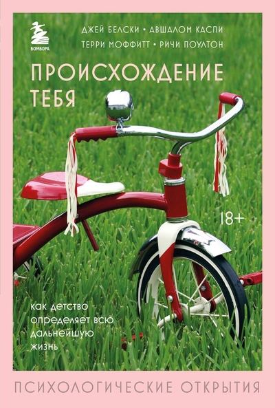 Книга: Эксмо Происхождение тебя. Как детство определяет всю дальнейшую жизнь 978-5-04-118210-6