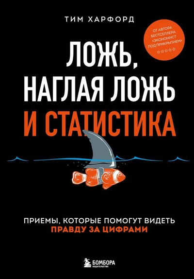 Книга: Бомбора Ложь, наглая ложь и статистика 978-5-04-172278-4
