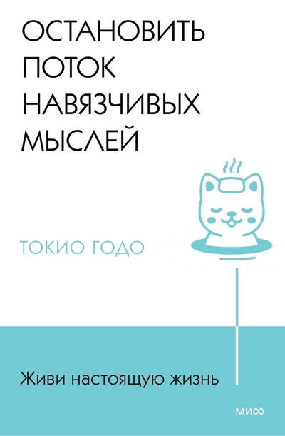 Книга: Манн, Иванов и Фербер Живи настоящую жизнь. Остановить поток навязчивых мыслей 978-5-00214-334-4