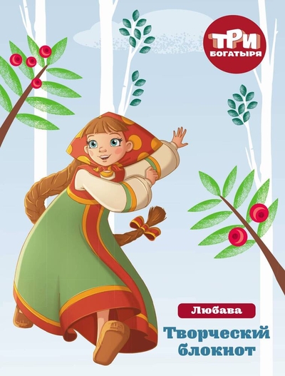 Книга: Эксмо, Эксмодетство Три богатыря. Мои мечты и планы. Любава 978-5-04-168631-4