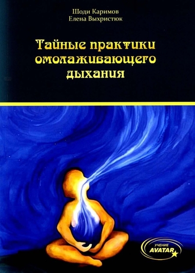 Книга: Издание книг.ком Тайные практики омолаживающего дыхания 978-5-907733-23-7