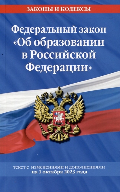 Книга: Эксмо Федеральный закон "Об образовании в Российской Федерации". Текст с изменениями и дополнениями на 1 октября 2023 года 978-5-04-187196-3