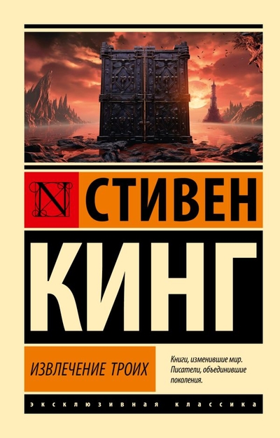 Книга: ООО "Издательство Астрель" Извлечение троих: из цикла "Темная Башня" 978-5-17-160066-2
