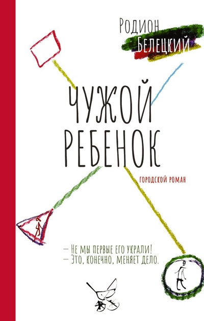 Книга: ИЗДАТЕЛЬСТВО "АСТ" Чужой ребёнок (Родион Белецкий) 978-5-17-157533-5