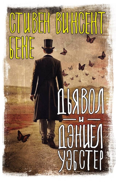 Книга: ИЗДАТЕЛЬСТВО "АСТ" Дьявол и Дэниел Уэбстер (Стивент Винсент Бене) 978-5-17-160016-7