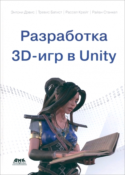 Книга: ДМК-Пресс Разработка 3D-игр в Unity (Дэвис Э., Батист Т., Крейг Р. и др.) 978-5-93700-254-9