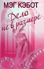 Книга: Neoclassic, АСТ Москва, АСТ Дело не в размере (Кэбот Мэг) 978-5-17-054628-2