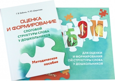 Книга: Просвещение Оценка и формирование слоговой структуры слова у дошкольников. Комплект. Альбом+методическое пособие 9785091100327