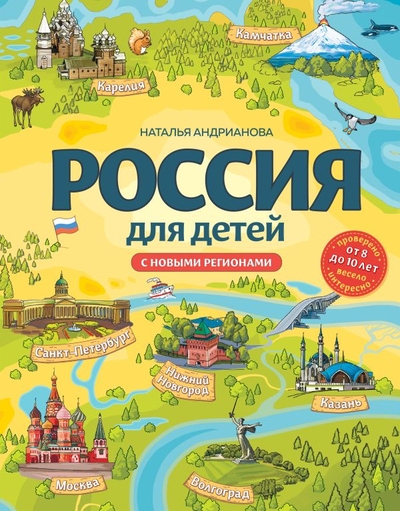 Книга: ООО "Издательство "Эксмо" Россия для детей. С новыми регионами. 4-е изд. испр. и доп. (от 8 до 10 лет) 978-5-04-189865-6