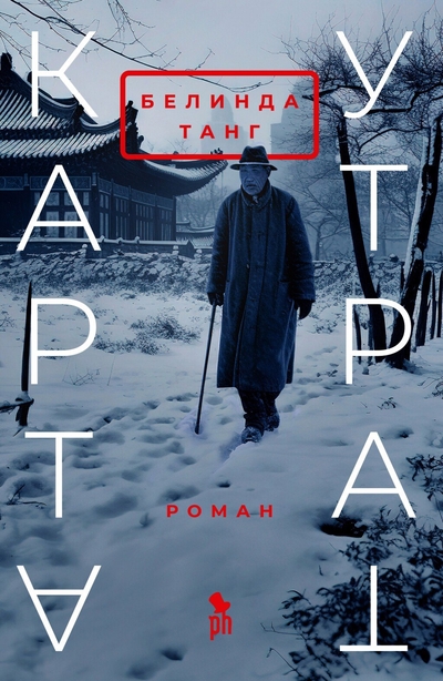 Книга: Фантом Пресс Карта утрат (Белинда Танг) ЗАРУБЕЖНАЯ ХУДОЖЕСТВЕННАЯ ЛИТ-РА 978-5-86471-943-5