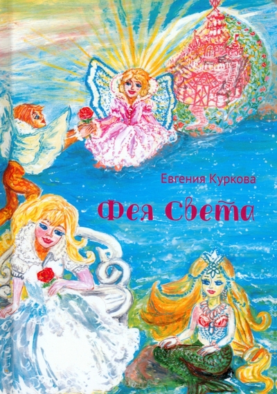 Книга: Де'Либри Фея Света (Е.А. Куркова) 978-5-4491-1374-0