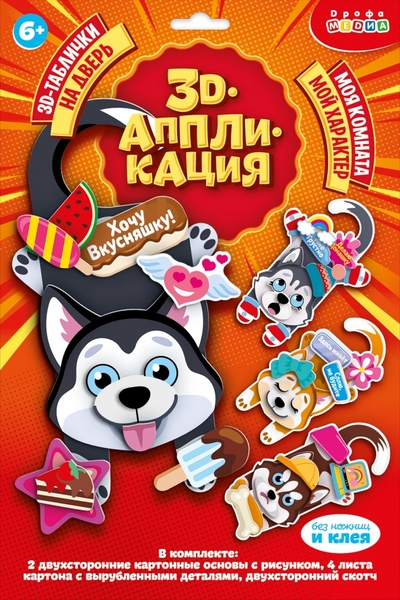 Дрофа Медиа 3D-таблички на дверь Классные собаки Дрофа Медиа 