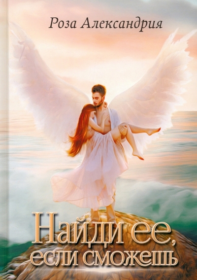 Книга: RUGRAM_Publishing Найди ее, если сможешь (Роза Александрия) 978-5-517-08989-2