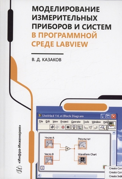 Книга: Инфра-Инженерия Моделирование измерительных приборов и систем в программной среде LabVIEW 978-5-9729-1617-7