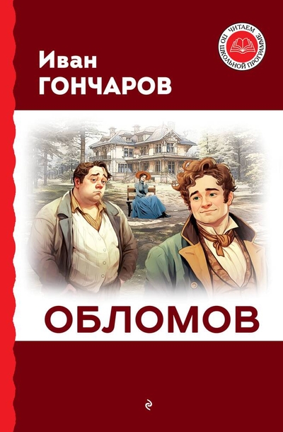 Книга: ООО "Издательство "Эксмо" Обломов (Гончаров Иван Александрович) 978-5-04-178035-7