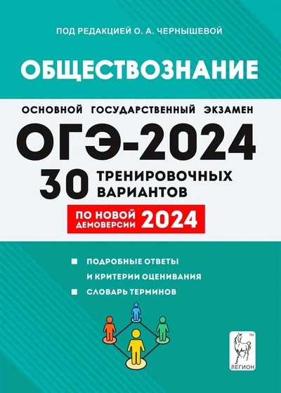 Книга: Легион ОГЭ-2024. Обществознание. 9 класс. 30 тренировочных вариантов по демоверсии 2024 года 978-5-9966-1732-6