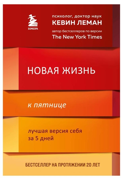 Эксмо Новая жизнь к пятнице. Лучшая версия себя за 5 дней, Леман Кевин Эксмо 