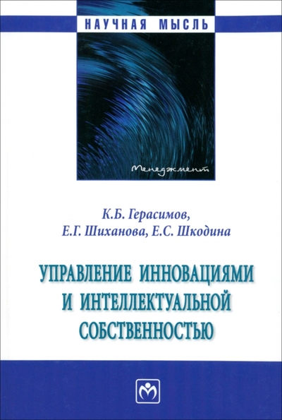 Книга: ИНФРА-М Управление инновациями и интеллектуальной собственностью. Монография 978-5-16-018643-6