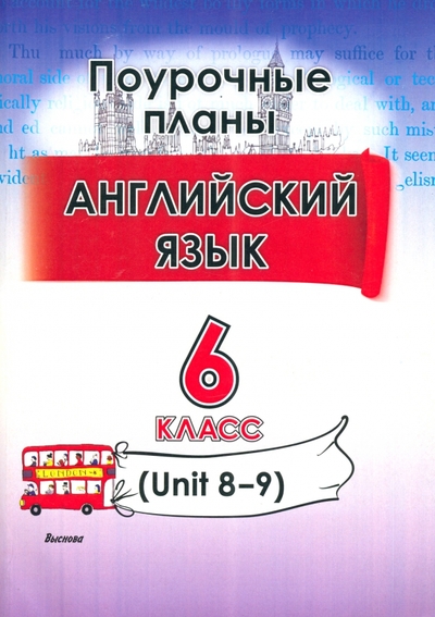 Книга: Выснова Английский язык. 6 класс. Поурочные планы. Unit 8-9. Пособие для учителей 978-985-27-1428-0
