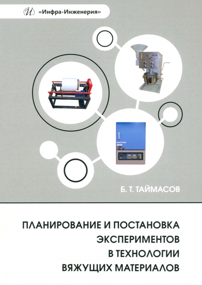 Книга: Инфра-Инженерия Планирование и постановка экспериментов в технологии вяжущих материалов 978-5-9729-1719-8