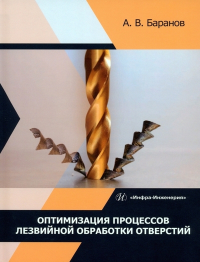 Книга: Инфра-Инженерия Оптимизация процессов лезвийной обработки отверстий. Учебное пособие 978-5-9729-1708-2