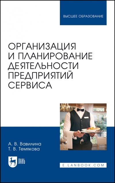 Книга: Лань Организация и планирование деятельности предприятий сервиса 978-5-507-46985-7