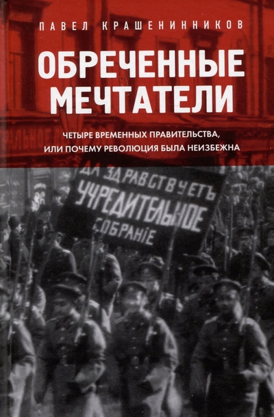 Книга: Эксмо Временное правительство. Почему не получилось? (у.н.) 978-5-04-189752-9