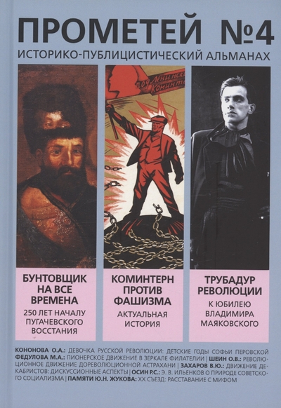 Книга: Родина Прометей № 4 (Альманах) 978-5-00222-161-5