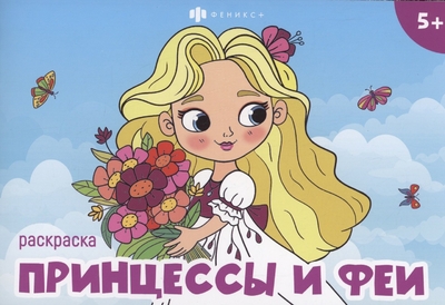 Книга: Феникс + Принцессы и феи (Т. Максимова) 4606008591357