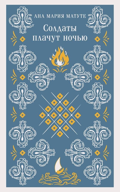 Книга: ООО "Издательство "Эксмо" Солдаты плачут ночью (Анна Мария Матуте) 978-5-04-189678-2