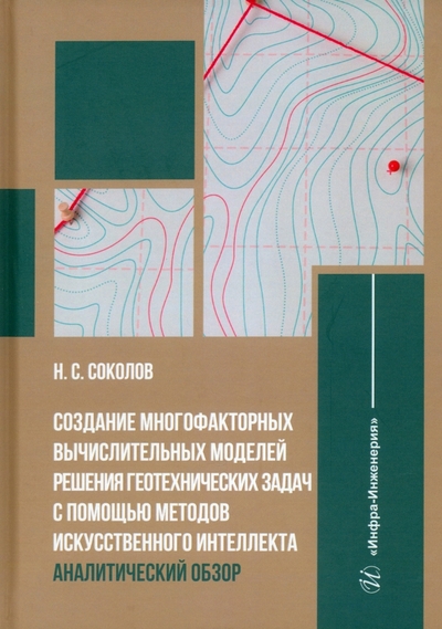 Книга: Инфра-Инженерия Создание многофакторных вычислительных моделей решения геотехнических задач 978-5-9729-1689-4