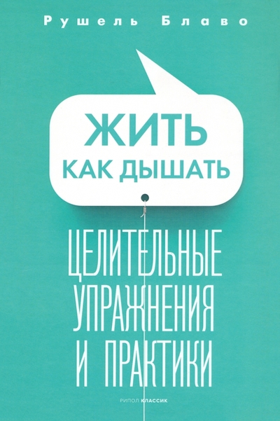 Книга: РИПОЛ классик Группа Компаний ООО Жить как дышать. Целительные упражнения и практики 978-5-386-15002-0